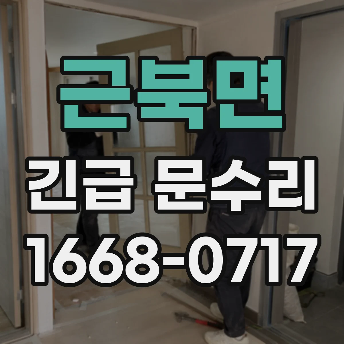 근북면 긴급 문수리
