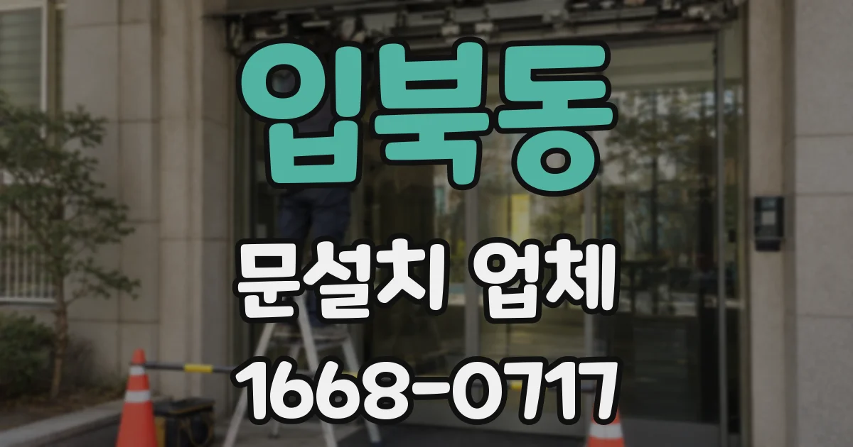 입북동 문설치 업체