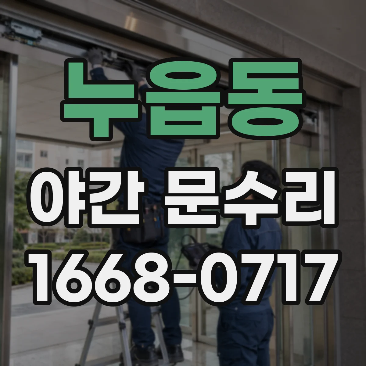 누읍동 야간 문수리