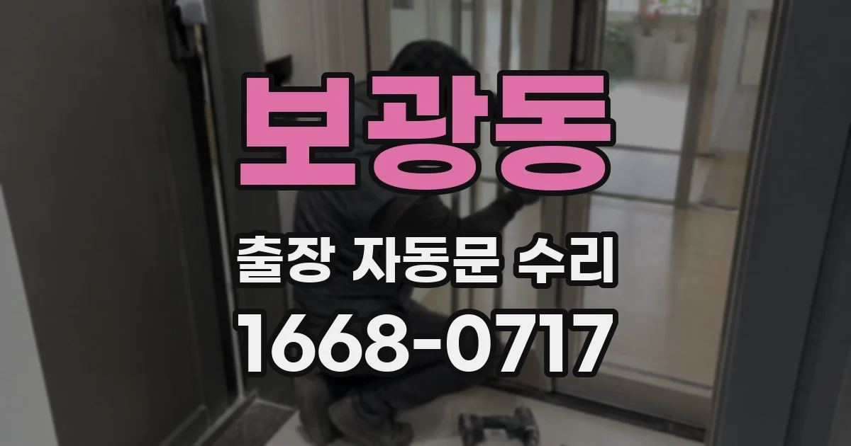 보광동 출장 자동문 수리