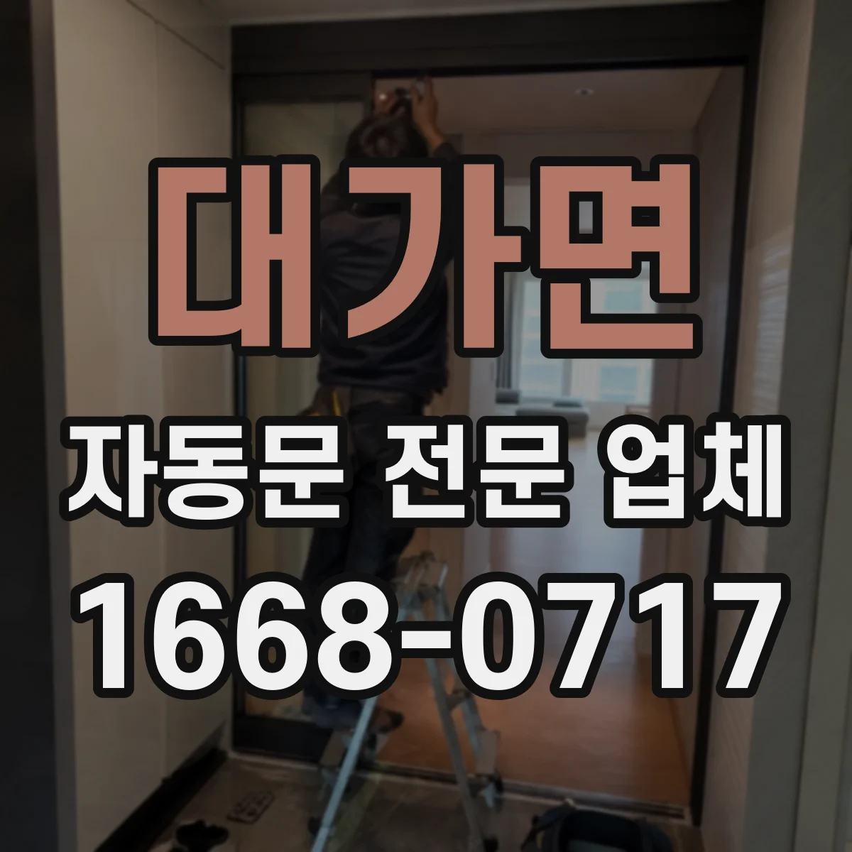 대가면 자동문 전문 업체