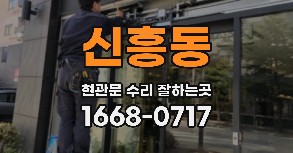 신흥동 현관문 수리 잘하는곳
