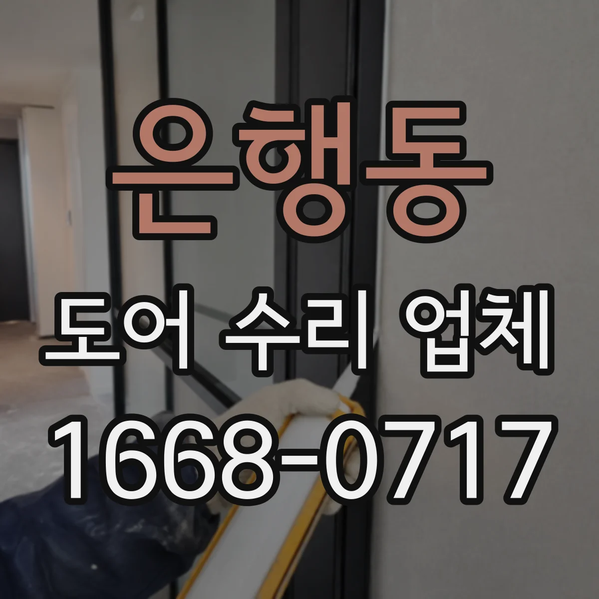 은행동 도어 수리 업체 도어 프레임 손상 동반 시 교체 기준