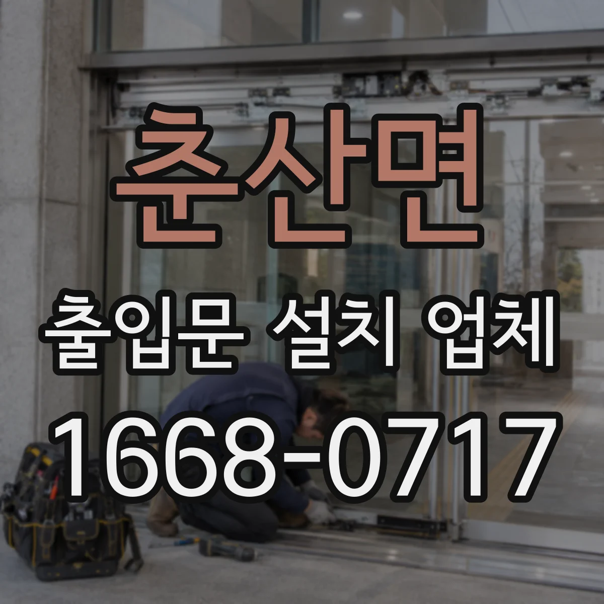 춘산면 출입문 설치 업체 현장 측정으로 방풍 기밀 성능 검증