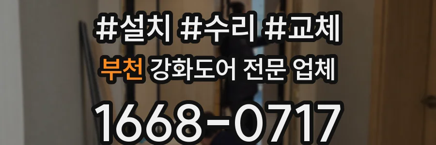 부천 강화도어 전문 업체
