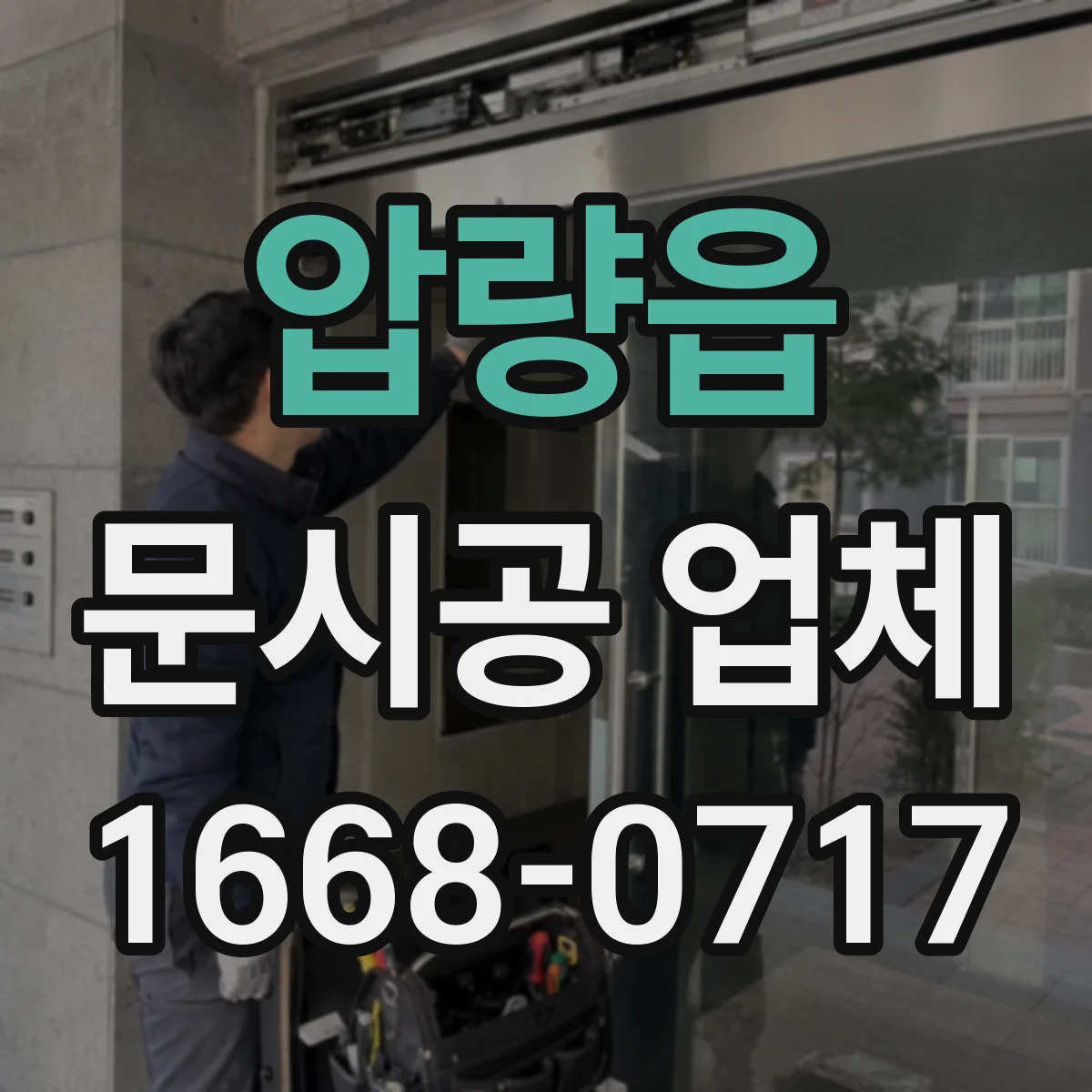 압량읍 문시공 업체