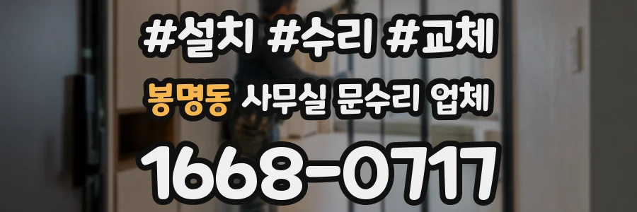 봉명동 사무실 문수리 업체
