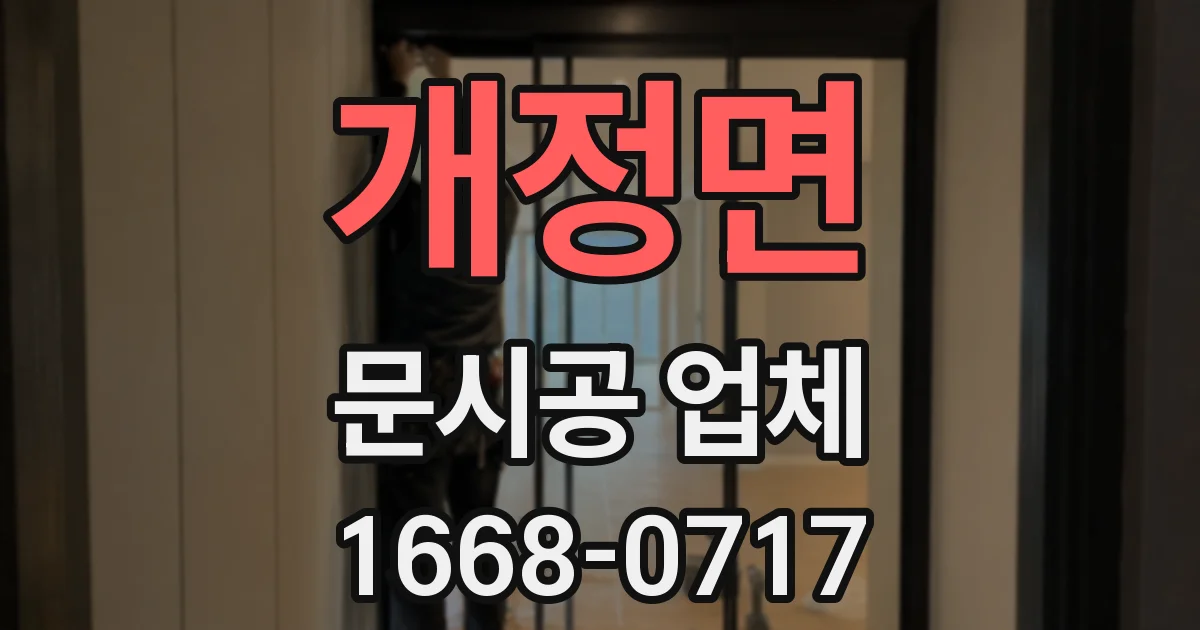 개정면 문시공 업체