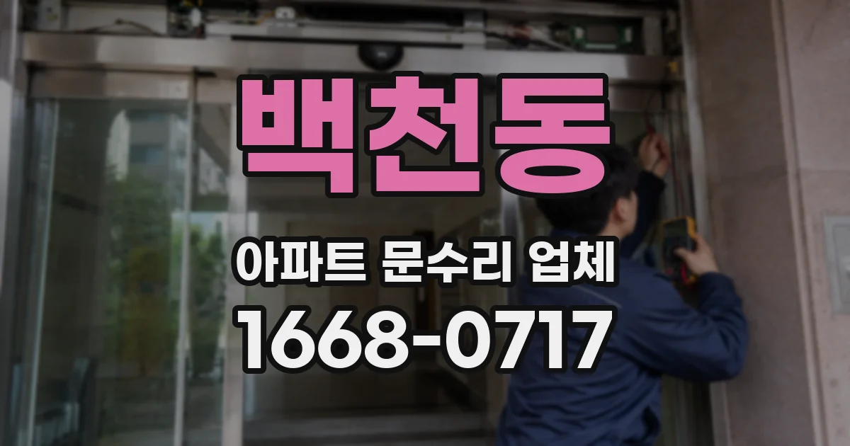 백천동 아파트 문수리 업체