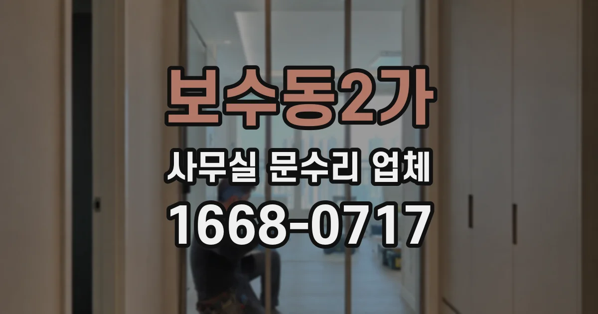 보수동2가 사무실 문수리 업체