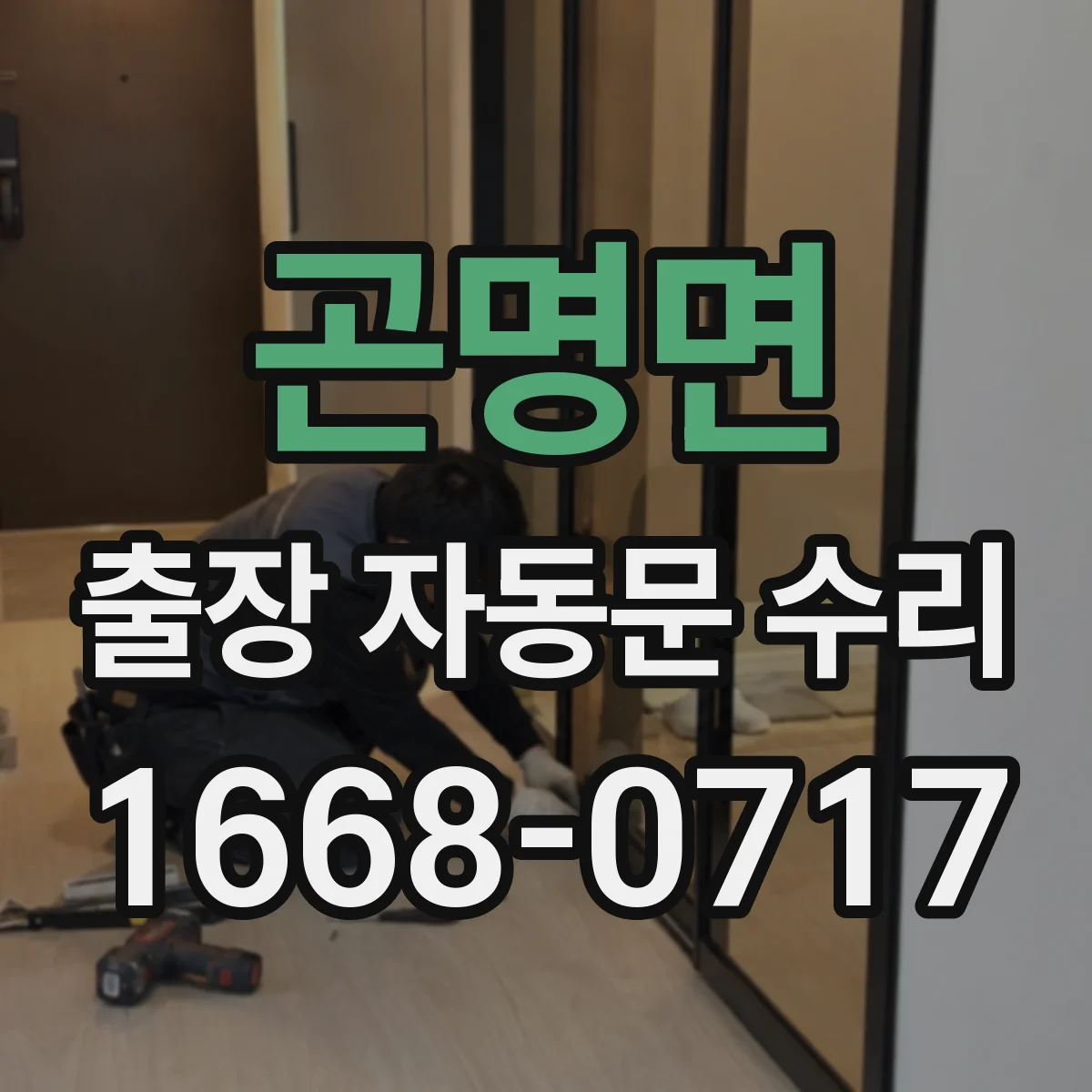 곤명면 출장 자동문 수리