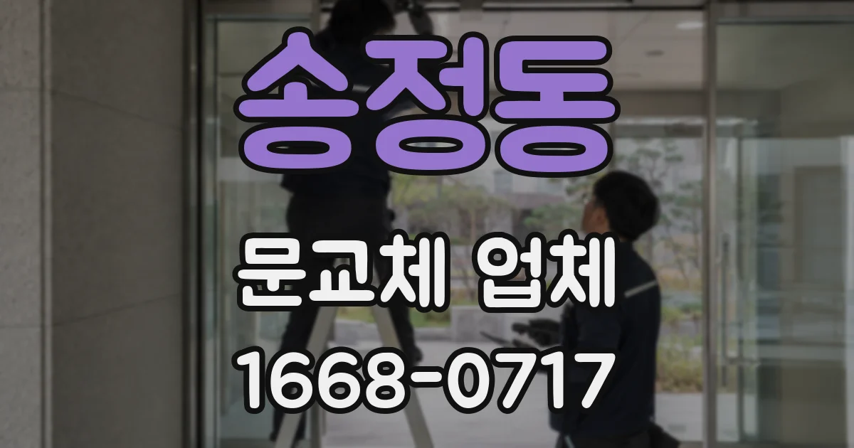송정동 문교체 업체