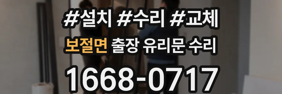 보절면 출장 유리문 수리