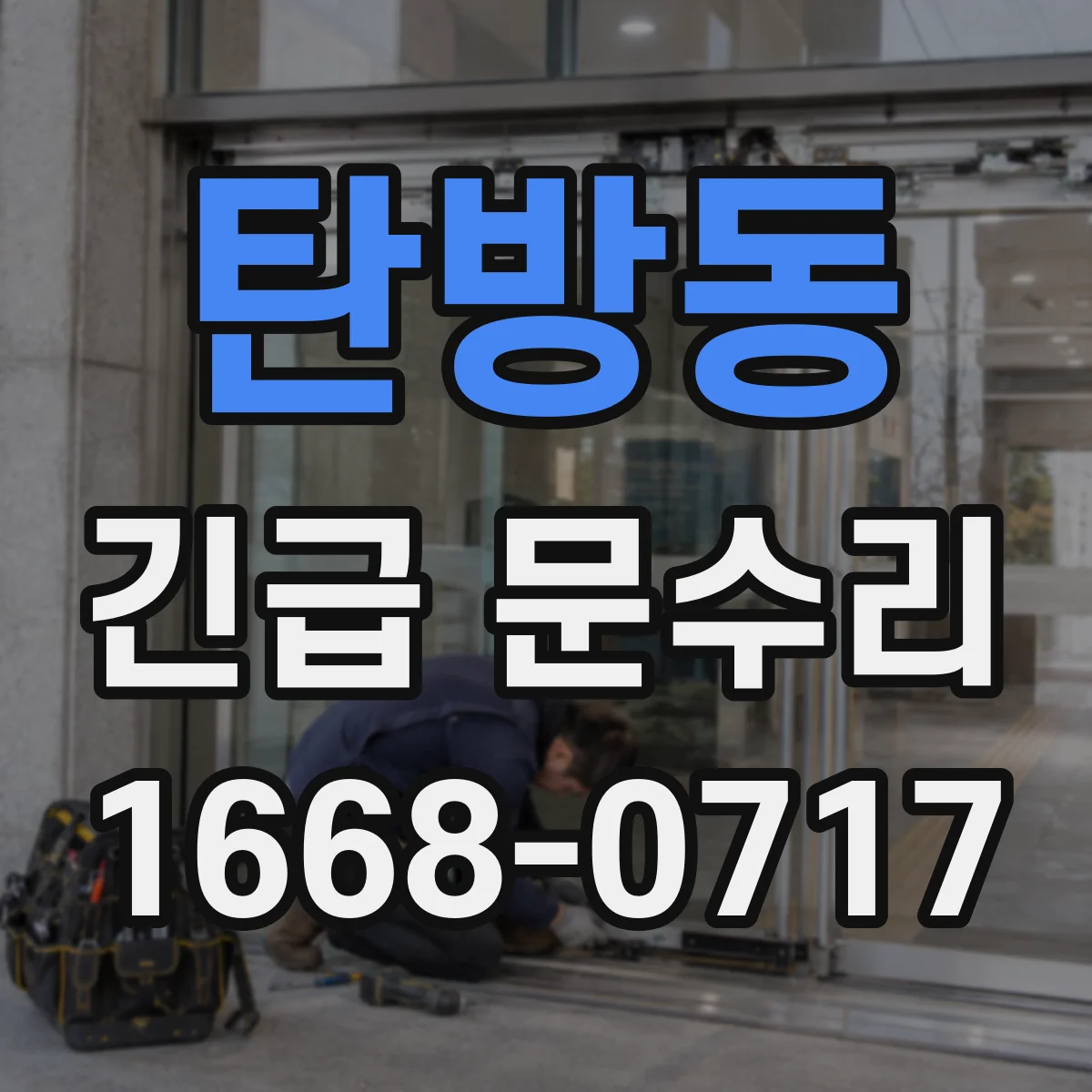 탄방동 긴급 문수리