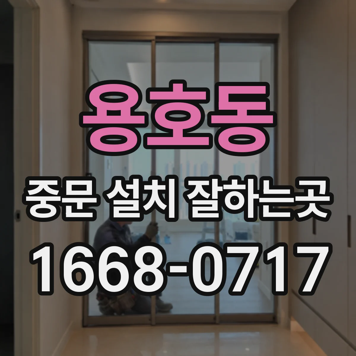 용호동 중문 설치 잘하는곳