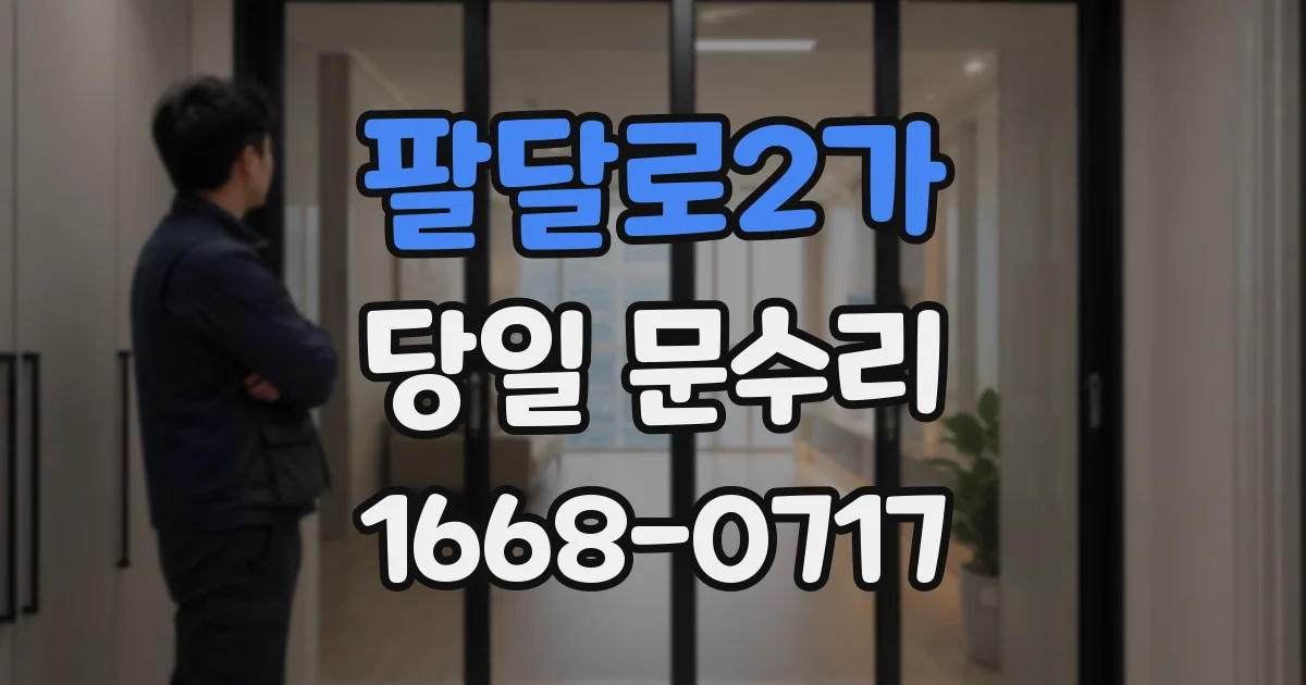 팔달로2가 당일 문수리