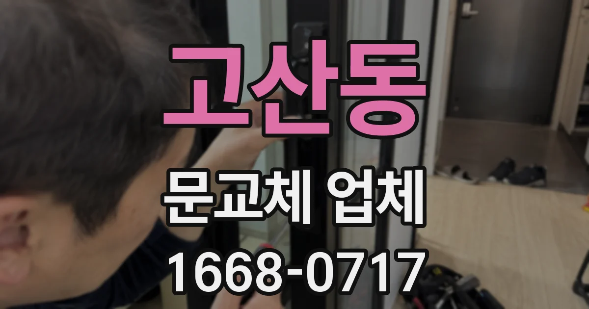 고산동 문교체 업체