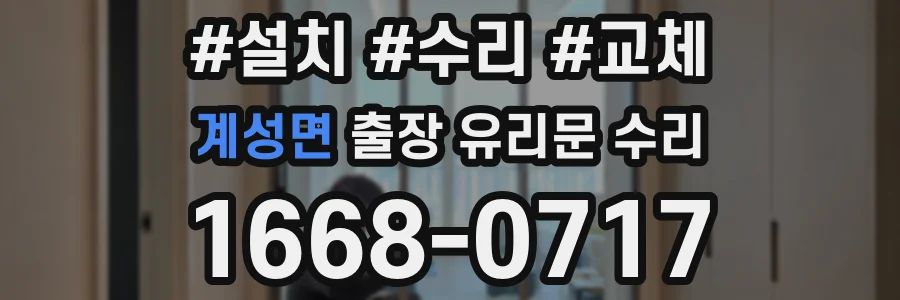 계성면 출장 유리문 수리