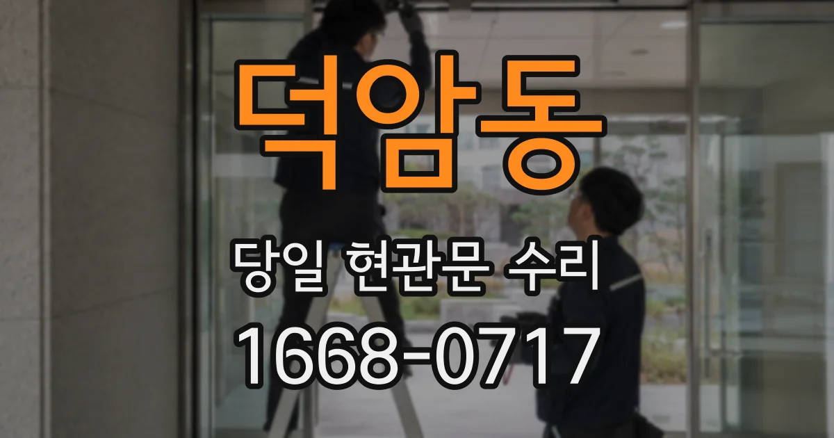 덕암동 당일 현관문 수리