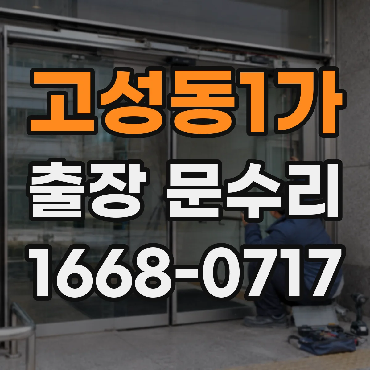 고성동1가 출장 문수리
