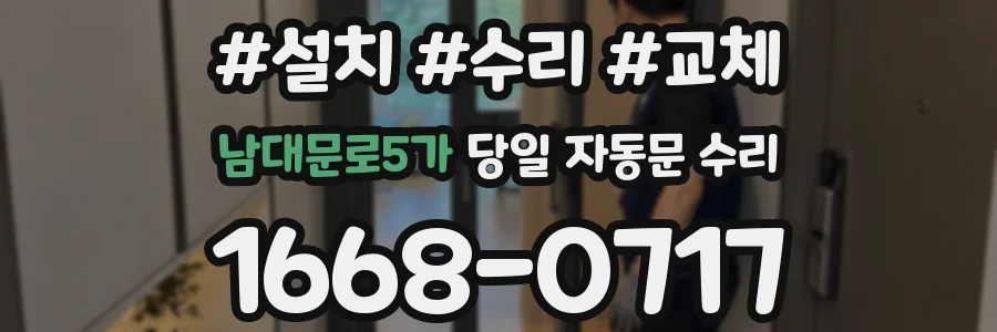 남대문로5가 당일 자동문 수리