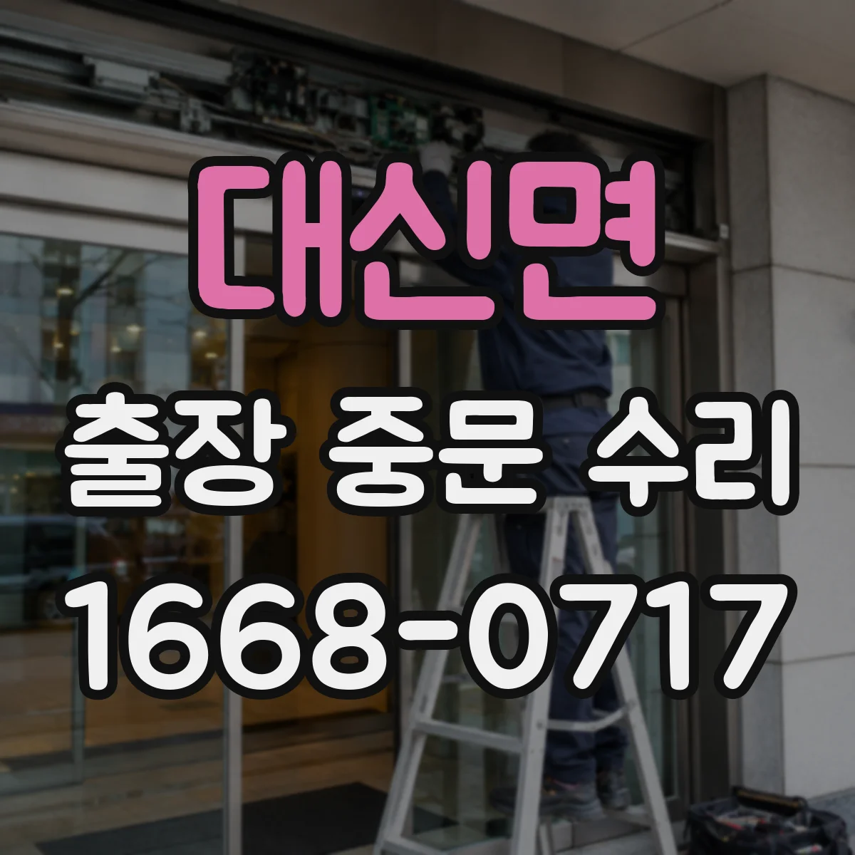 대신면 출장 중문 수리