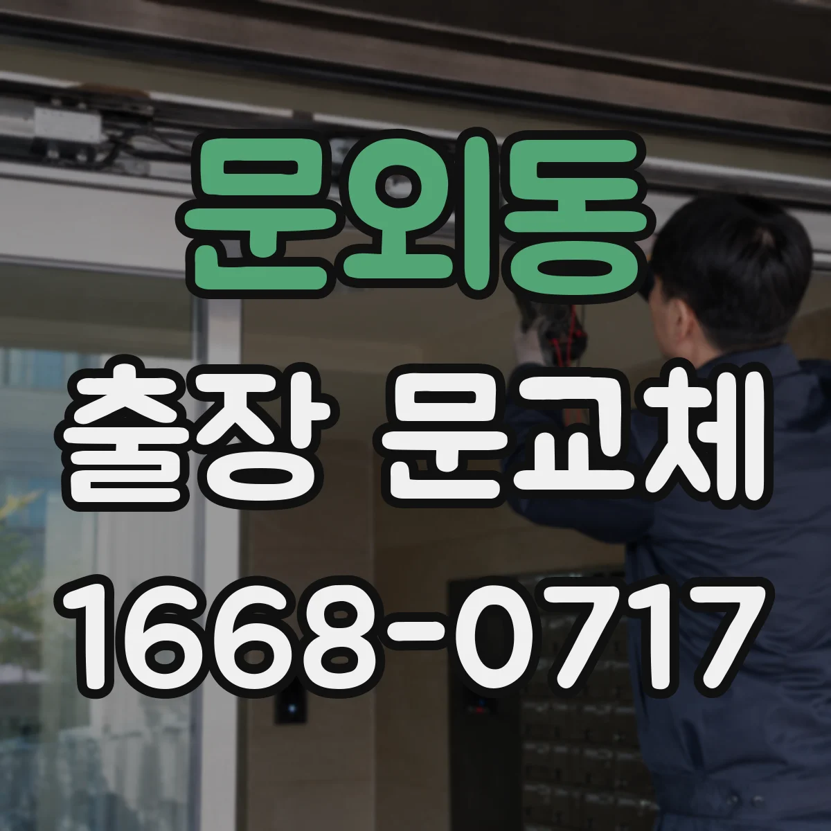 문외동 출장 문교체