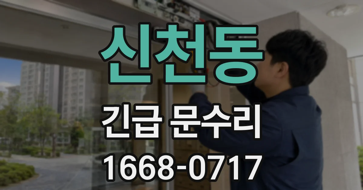 신천동 긴급 문수리
