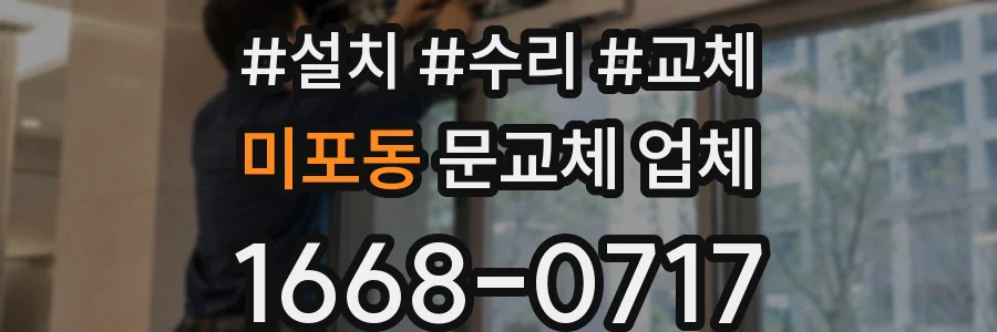 미포동 문교체 업체