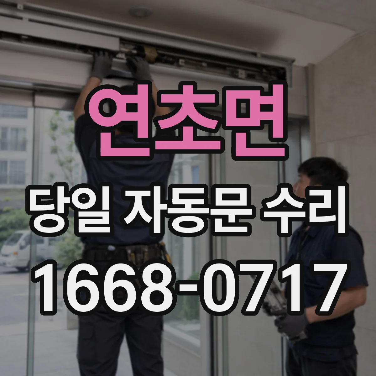 연초면 당일 자동문 수리