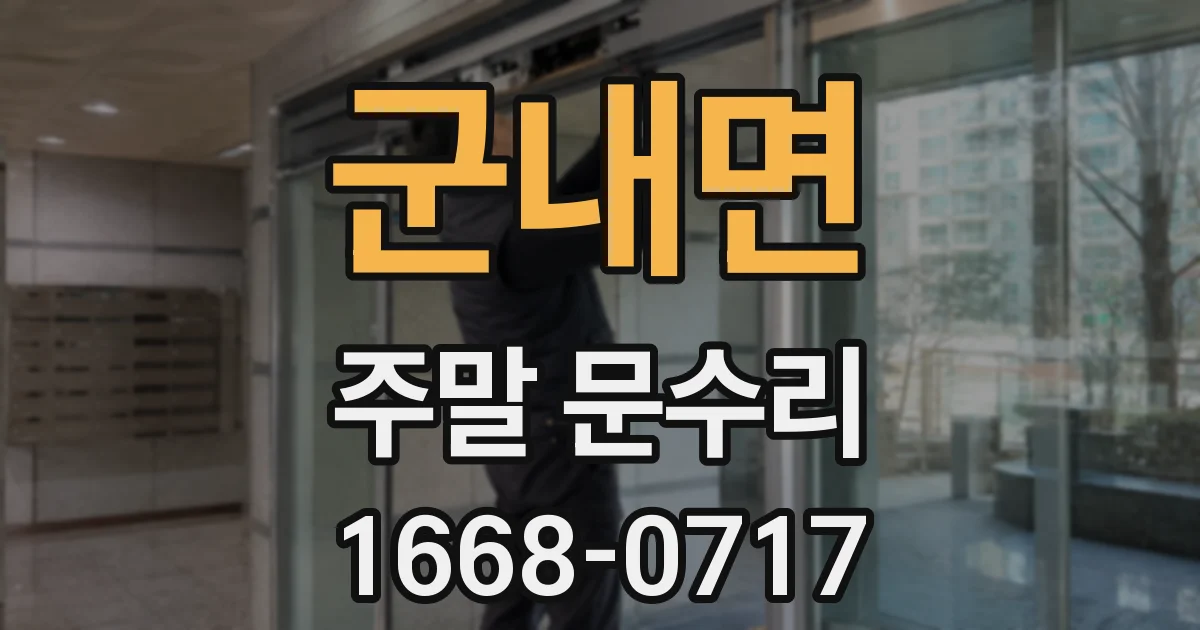군내면 주말 문수리