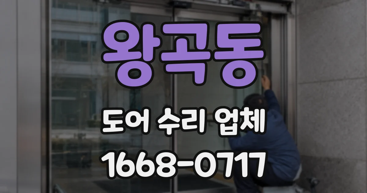 왕곡동 도어 수리 업체