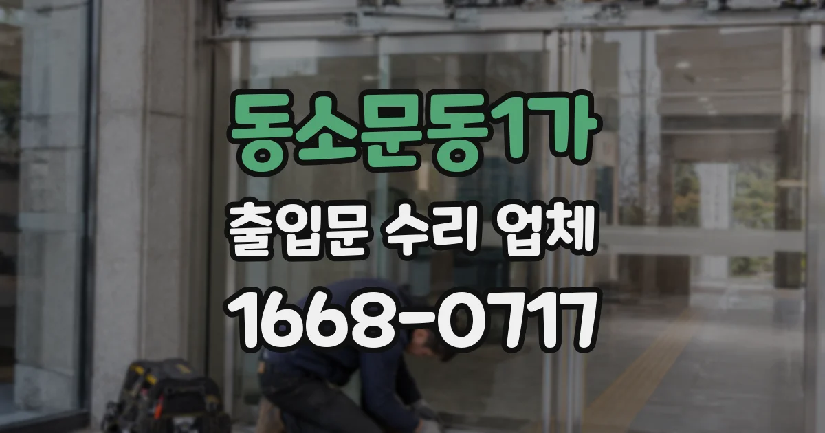 동소문동1가 출입문 수리 업체