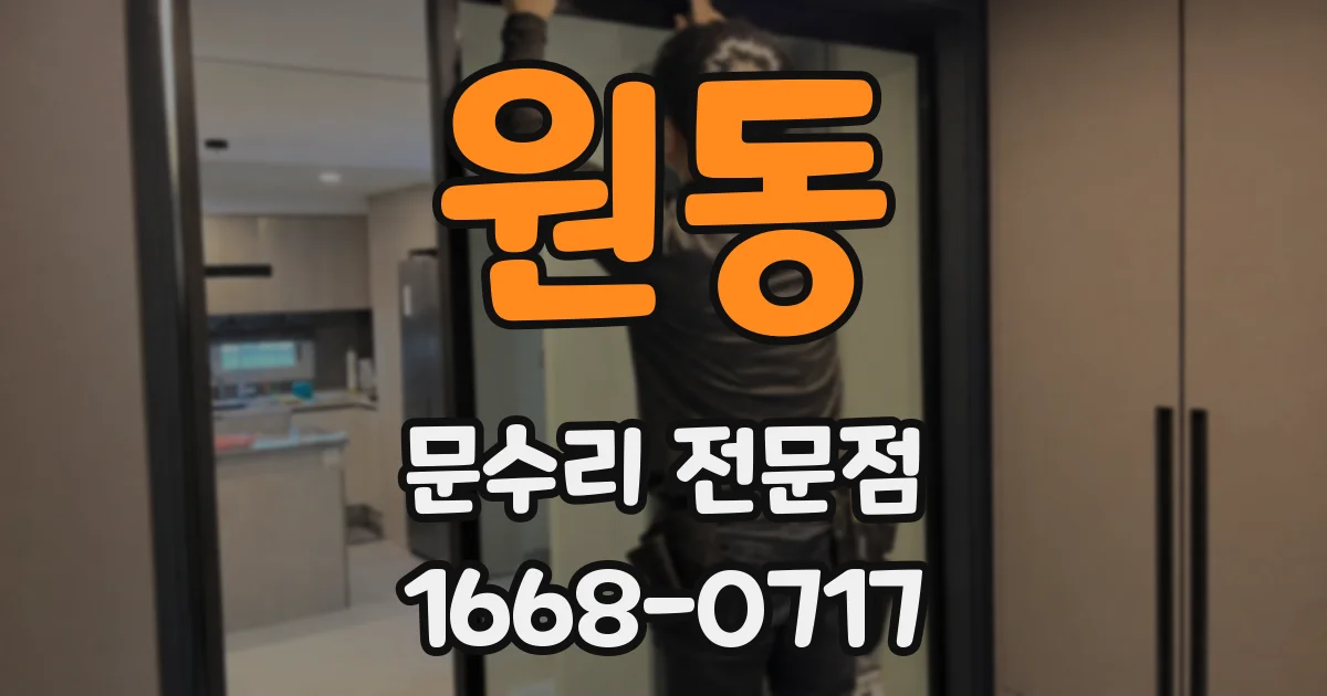 원동 문수리 전문점