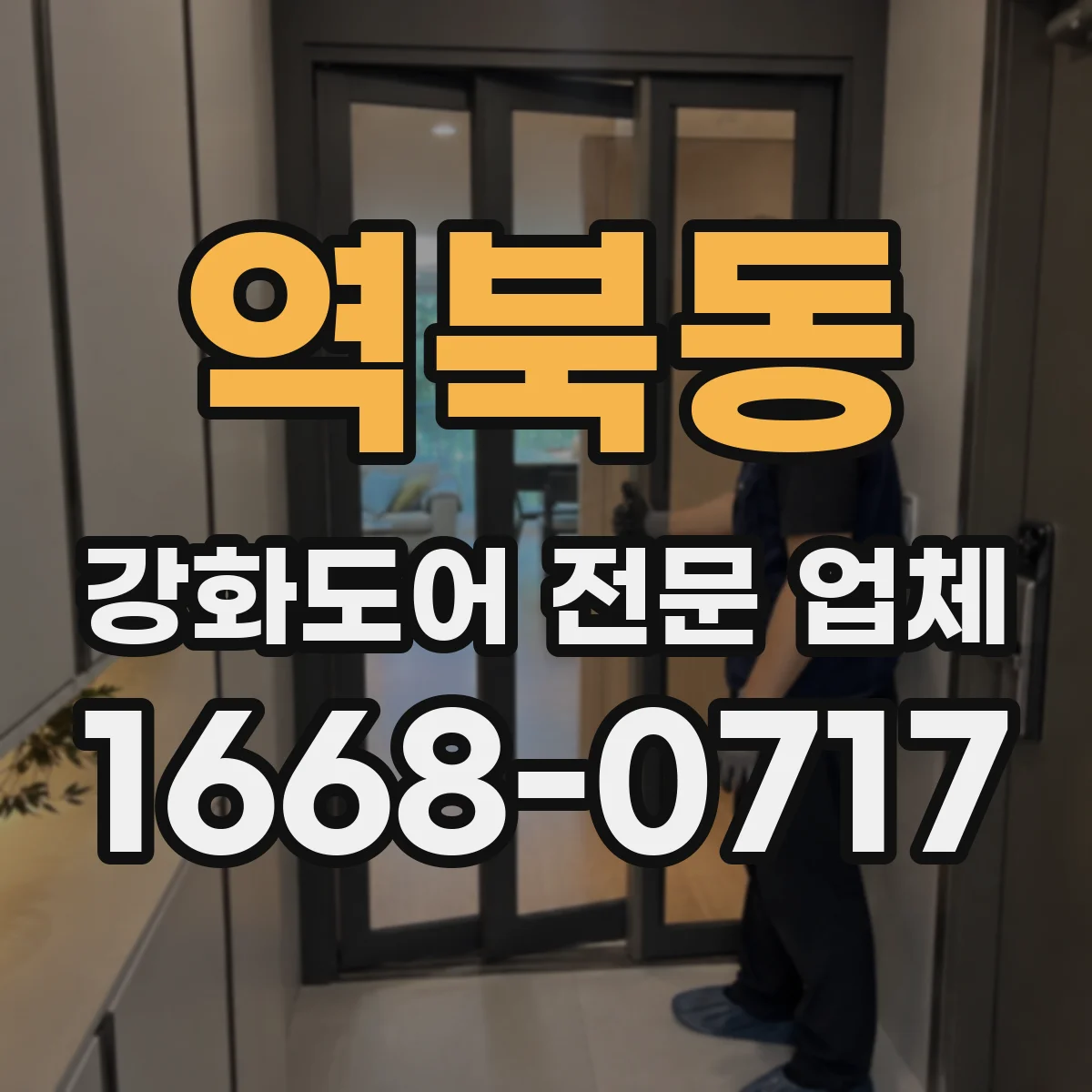 역북동 강화도어 전문 업체