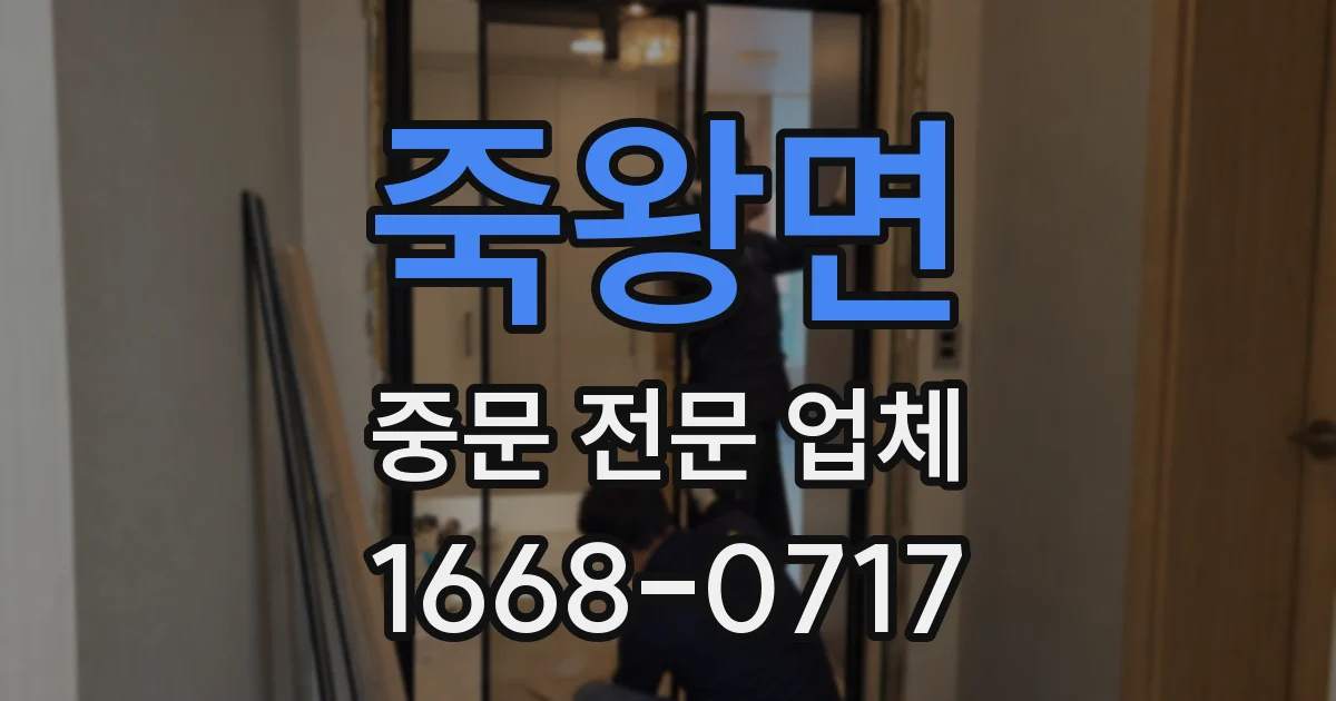 죽왕면 중문 전문 업체
