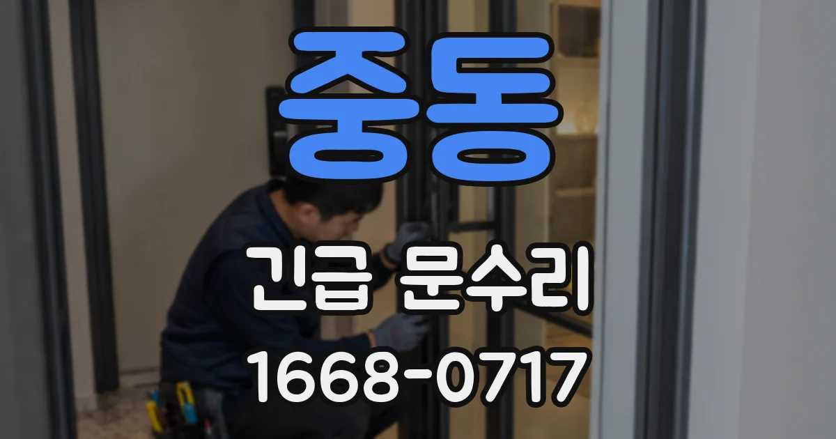 중동 긴급 문수리