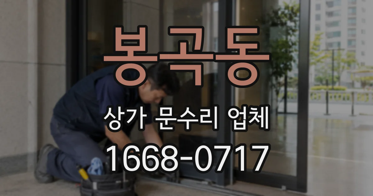 봉곡동 상가 문수리 업체