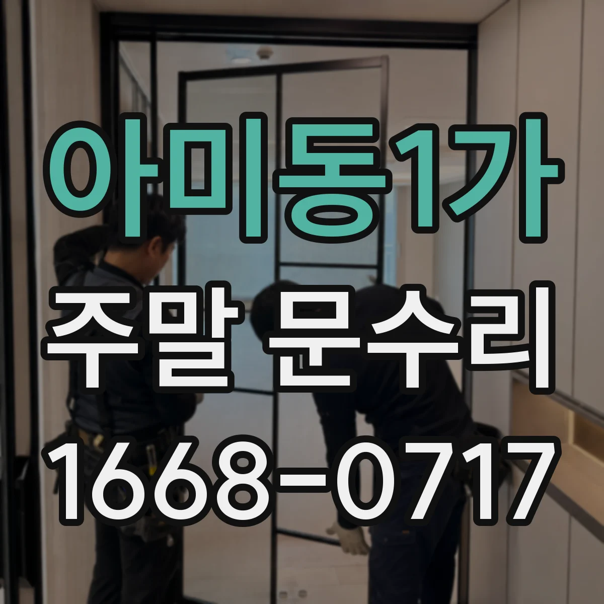 아미동1가 주말 문수리