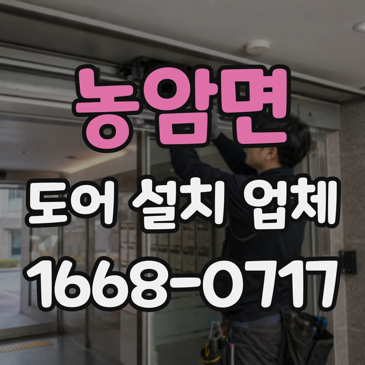 농암면 도어 설치 업체