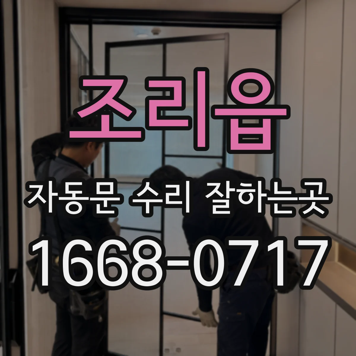 조리읍 자동문 수리 잘하는곳