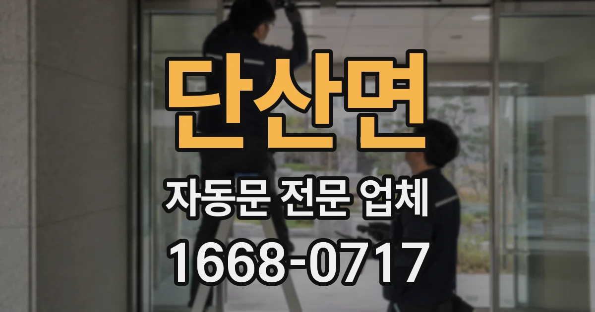 단산면 자동문 전문 업체