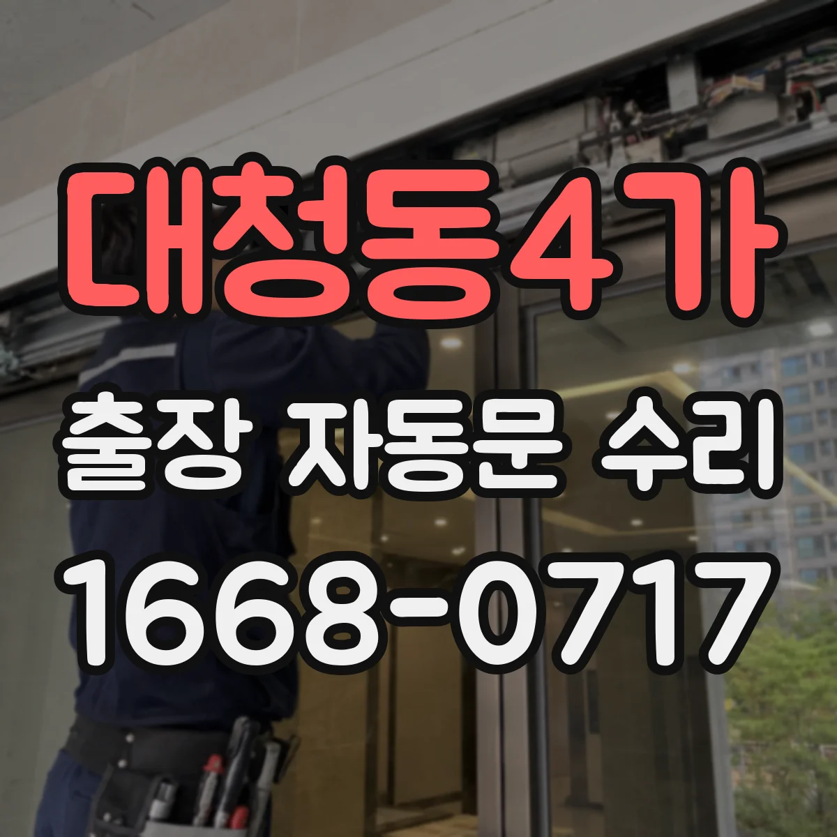 대청동4가 출장 자동문 수리