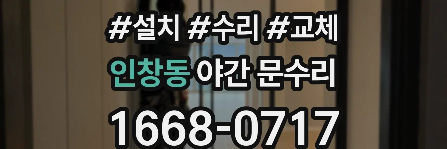 인창동 야간 문수리