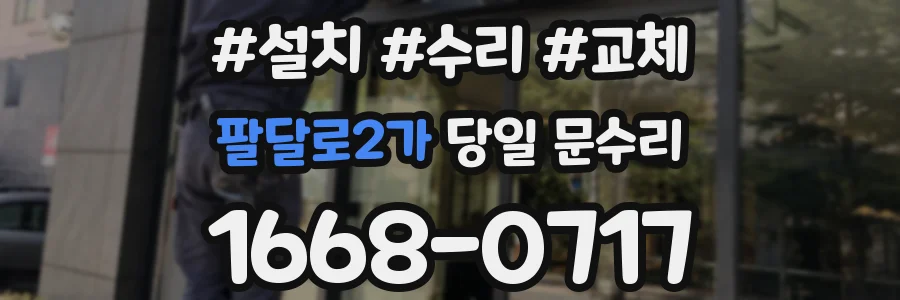 팔달로2가 당일 문수리