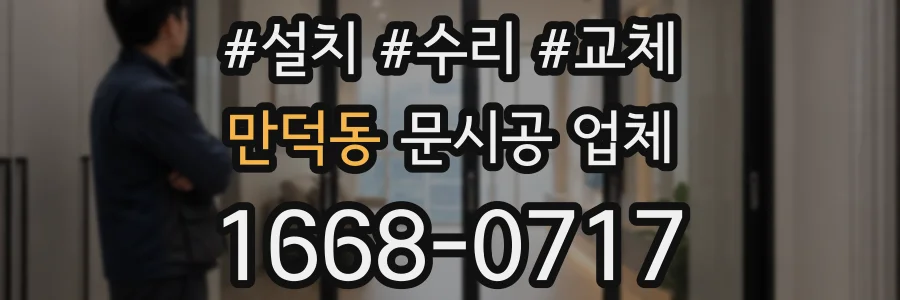 만덕동 문시공 업체