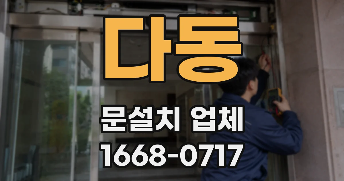 다동 문설치 업체