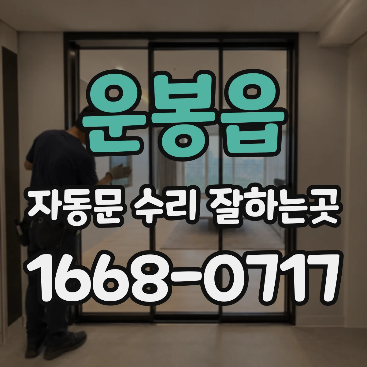 운봉읍 자동문 수리 잘하는곳