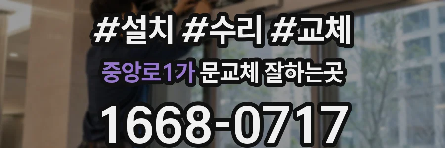 중앙로1가 문교체 잘하는곳