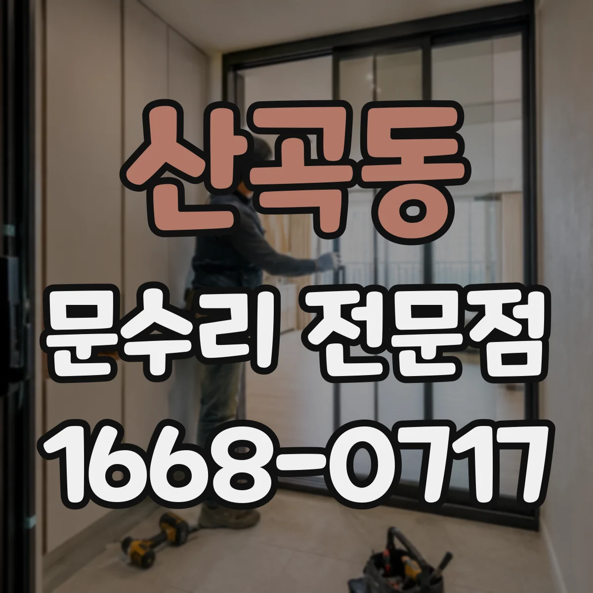 산곡동 문수리 전문점